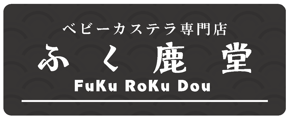 ふく鹿堂
